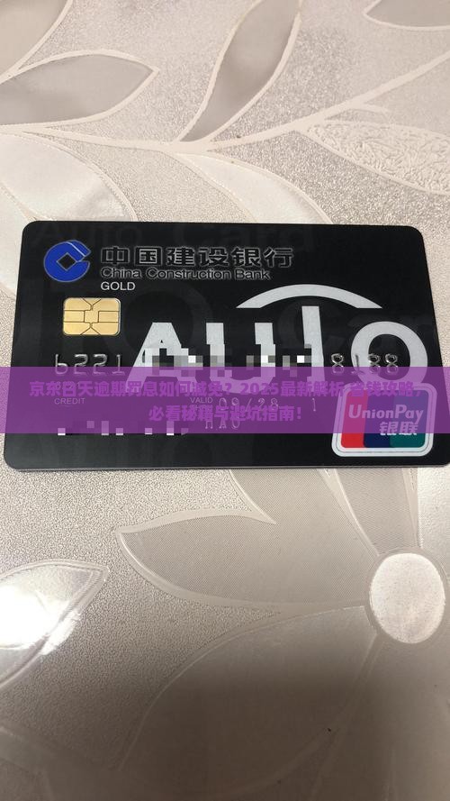京东白天逾期如何减免罚息