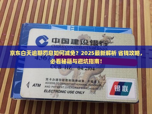 京东白天逾期如何减免罚息