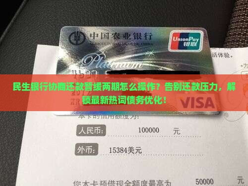 民生银行协商还款暂缓两期怎么操作