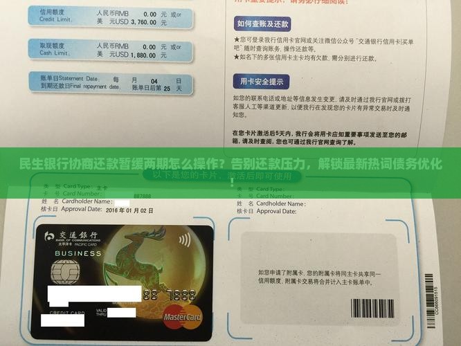 民生银行协商还款暂缓两期怎么操作
