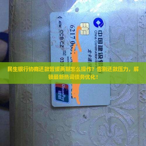 民生银行协商还款暂缓两期怎么操作