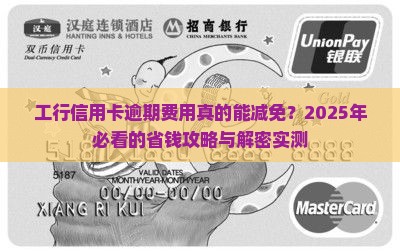 工行信用卡逾期费用减免申请流程及条件解析