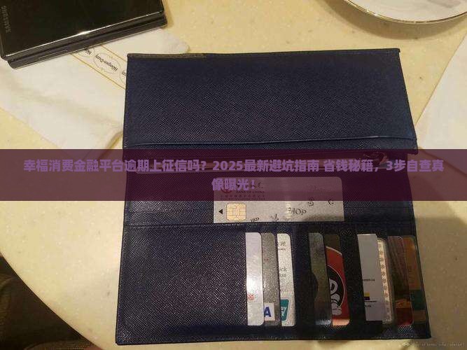 幸福消费金融平台逾期上征信吗