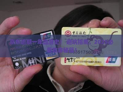 京东逾期一年亲身经历分享