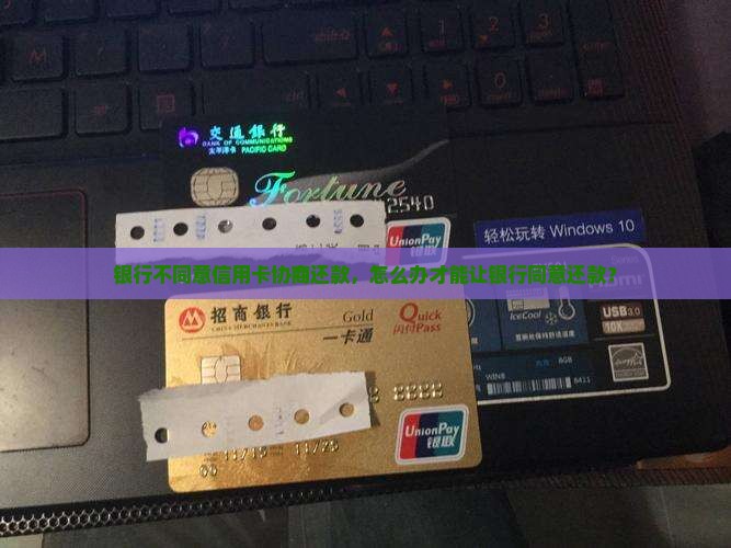信用卡不允许协商还款该怎么办