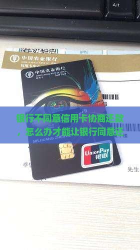 信用卡不允许协商还款该怎么办