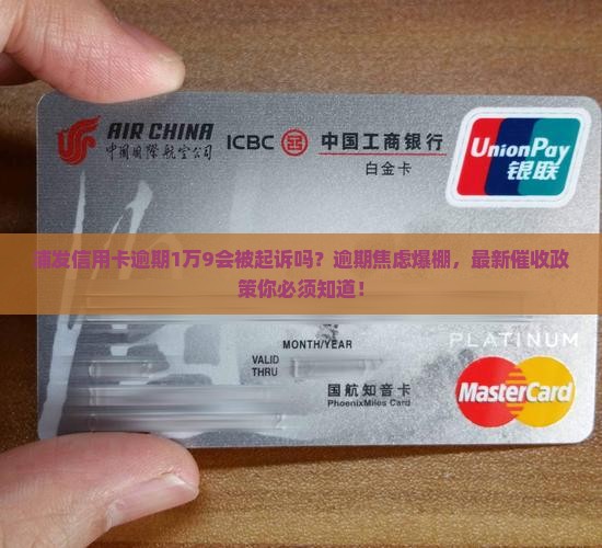 浦发信用卡逾期1万9起诉