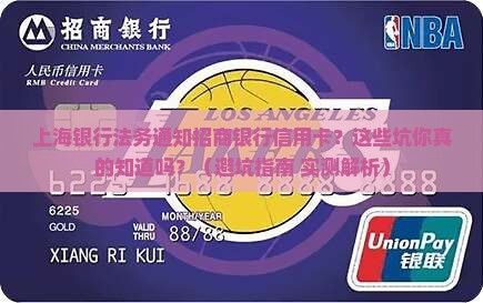 上海银行法务通知招商银行信用卡需要注意什么