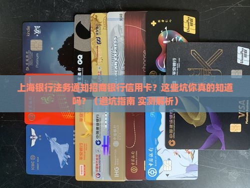 上海银行法务通知招商银行信用卡需要注意什么