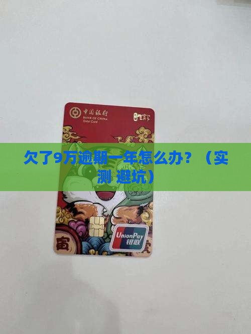 钱站欠了9万逾期一年怎么办