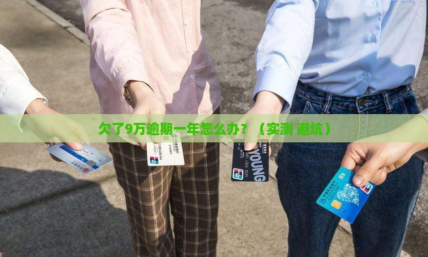 钱站欠了9万逾期一年怎么办