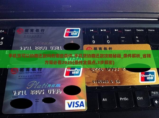 手机贷可以协商还款吗有哪些条件