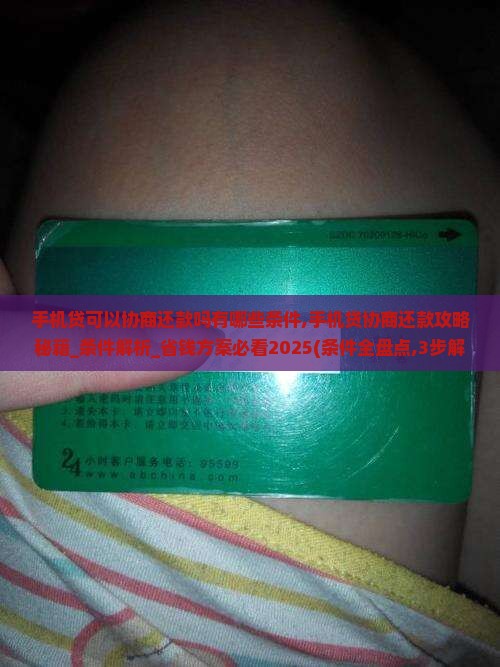 手机贷可以协商还款吗有哪些条件