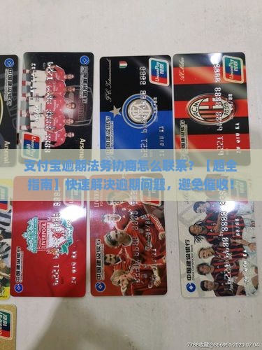 支付宝逾期法务协商怎么联系