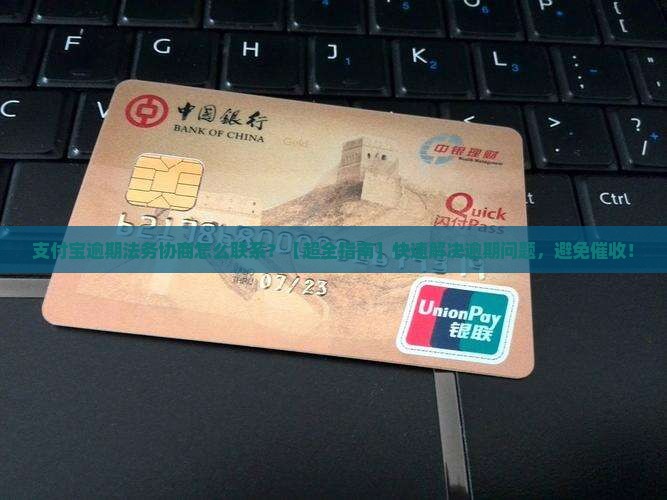 支付宝逾期法务协商怎么联系