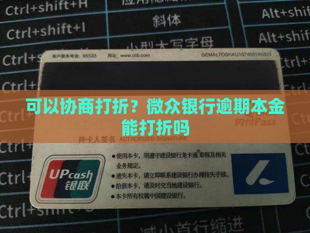 微众银行本金能协商打折吗