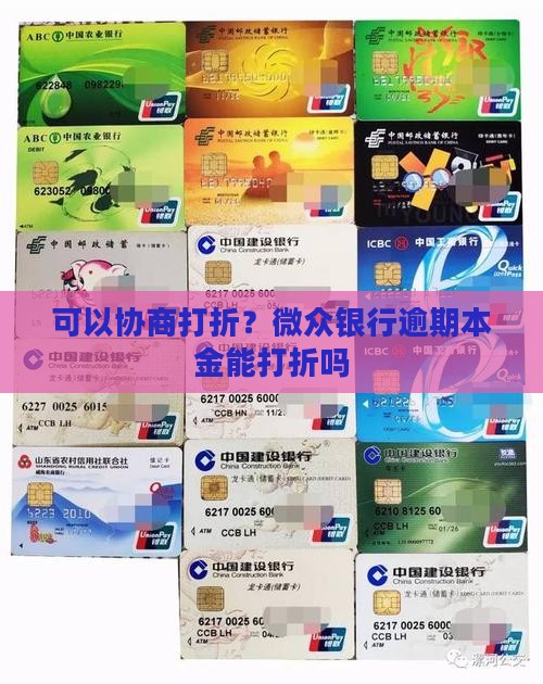 微众银行本金能协商打折吗