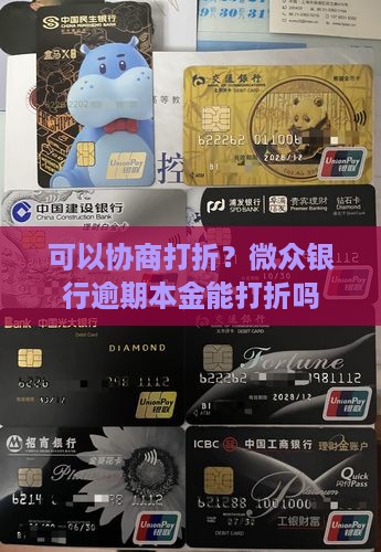 微众银行本金能协商打折吗