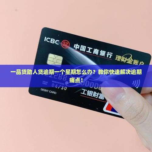 一品贷助人贷逾期一个星期如何处理