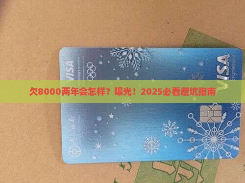 欠白条8000两年会有什么后果