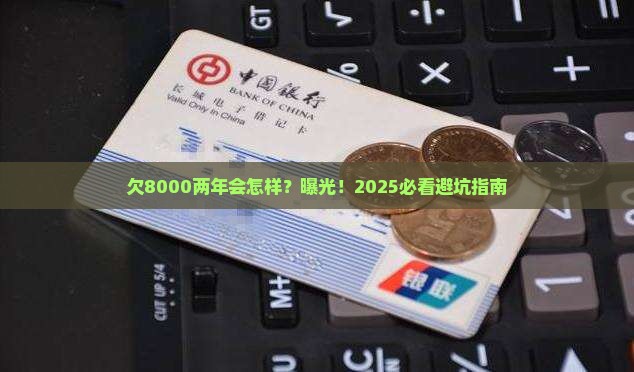 欠白条8000两年会有什么后果