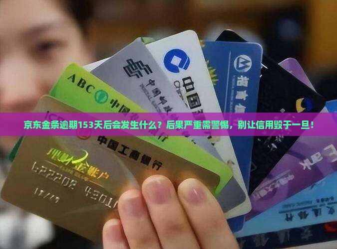 京东金条逾期153天后会发生什么