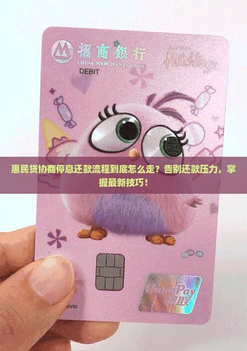 惠民贷如何协商停息还款流程