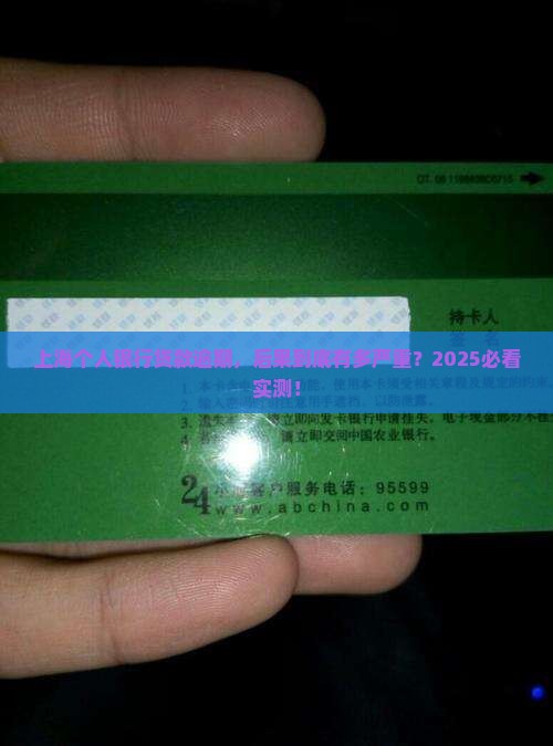 上海个人银行贷款逾期后果严重吗 上海个人银行贷款逾期后果严重吗
