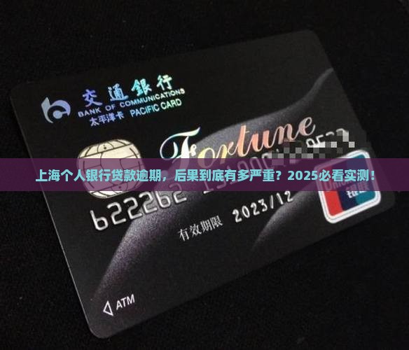 上海个人银行贷款逾期后果严重吗 上海个人银行贷款逾期后果严重吗