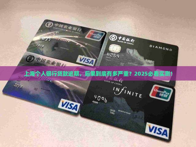 上海个人银行贷款逾期后果严重吗 上海个人银行贷款逾期后果严重吗