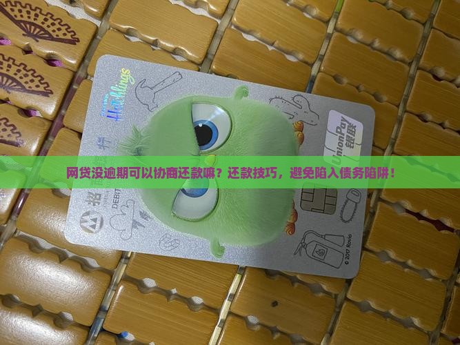 网贷没逾期可以协商还款嘛
