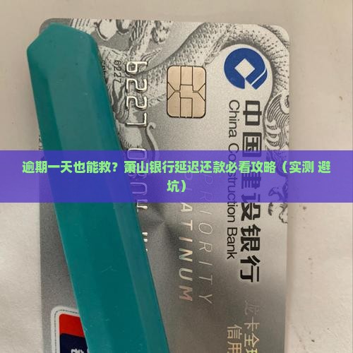 萧山银行逾期一天怎么办延迟还款
