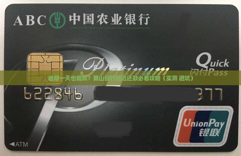 萧山银行逾期一天怎么办延迟还款