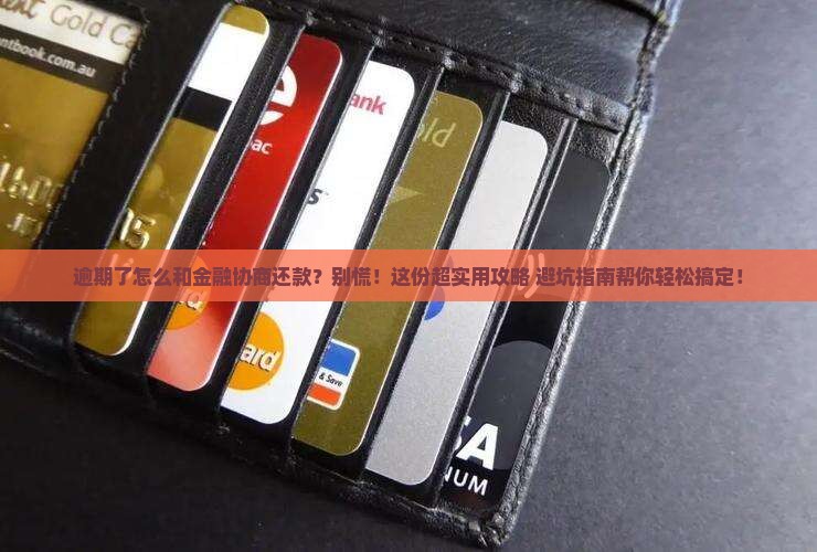 招联金融逾期后如何协商还款计划