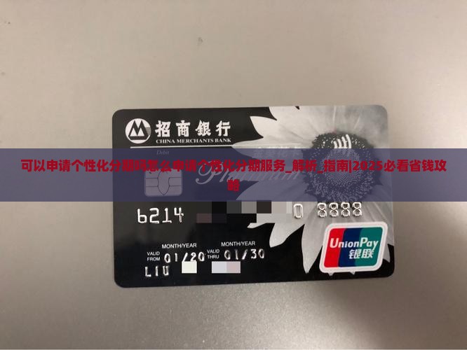 可以申请个性化分期吗怎么申请个性化分期服务