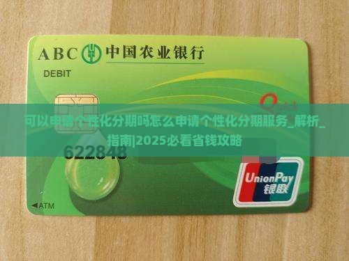可以申请个性化分期吗怎么申请个性化分期服务
