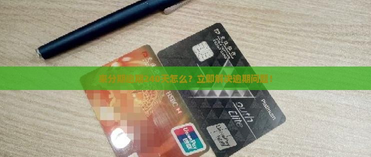 来分期逾期240天怎么办理