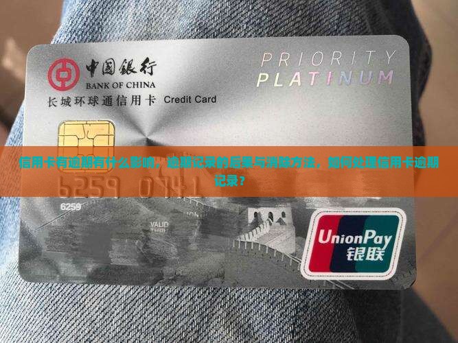 信用卡有逾期有什么影响