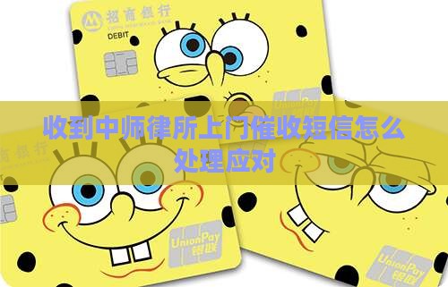 收到中师律所上门催收短信怎么办
