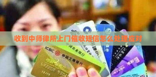 收到中师律所上门催收短信怎么办