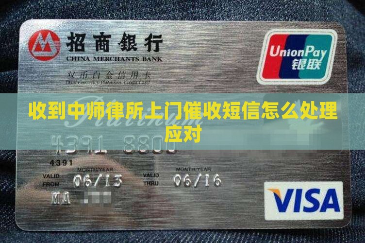 收到中师律所上门催收短信怎么办