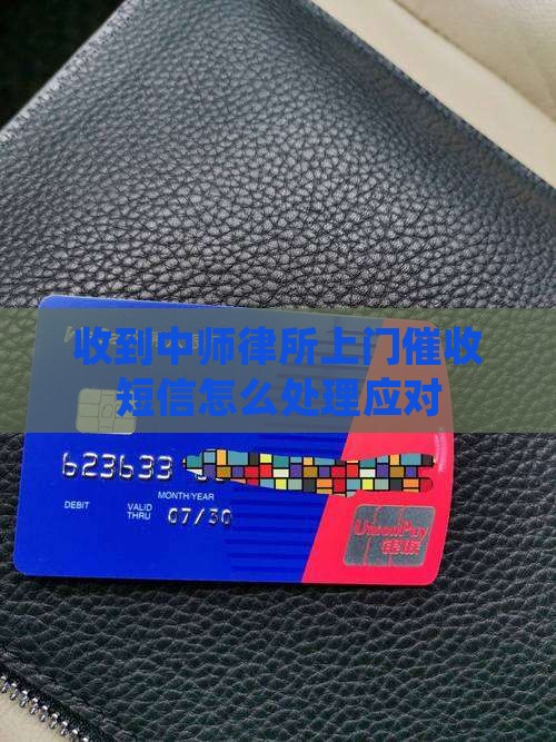 收到中师律所上门催收短信怎么办