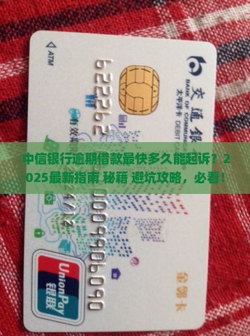 中信银行逾期借款最快可以起诉吗