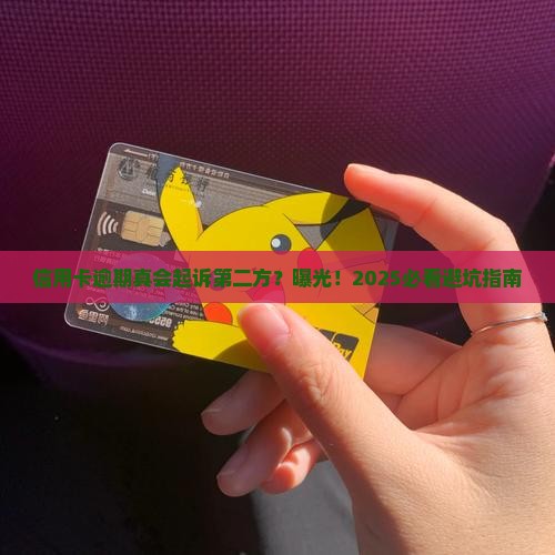 信用卡逾期会起诉第二方吗会怎样