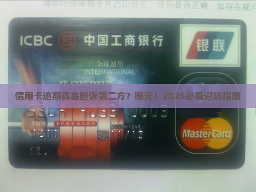 信用卡逾期会起诉第二方吗会怎样