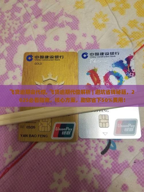 飞贷逾期会代偿