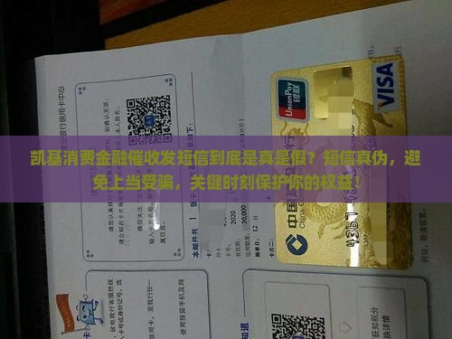 凯基消费金融催收发短信到底是真是假