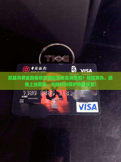 凯基消费金融催收发短信到底是真是假