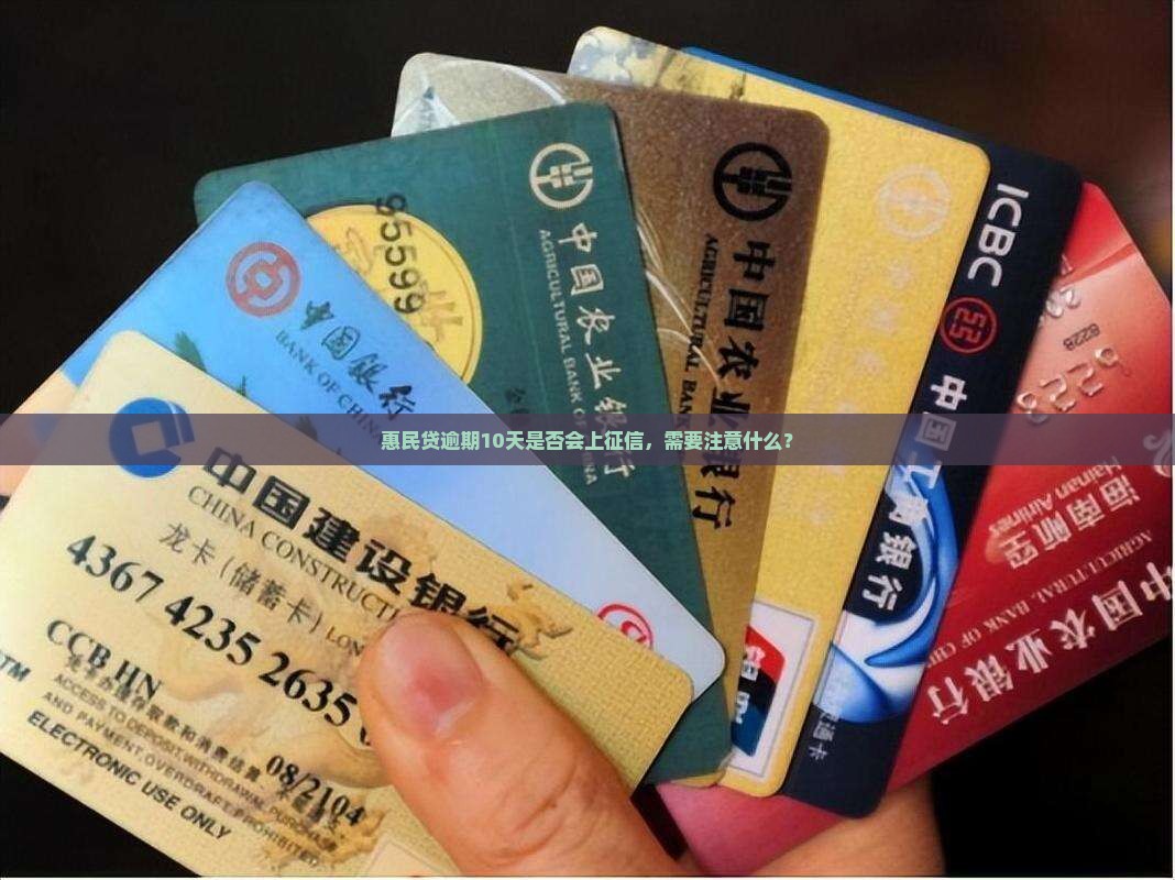 惠民贷逾期10天会上征信吗需要注意什么