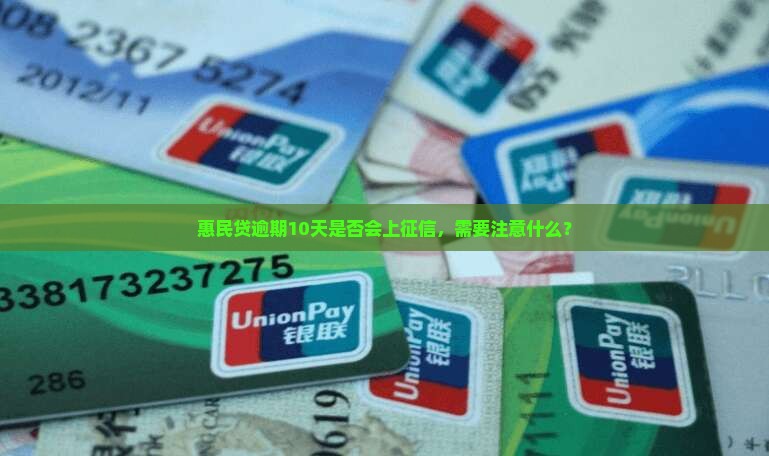 惠民贷逾期10天会上征信吗需要注意什么
